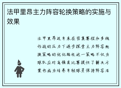法甲里昂主力阵容轮换策略的实施与效果