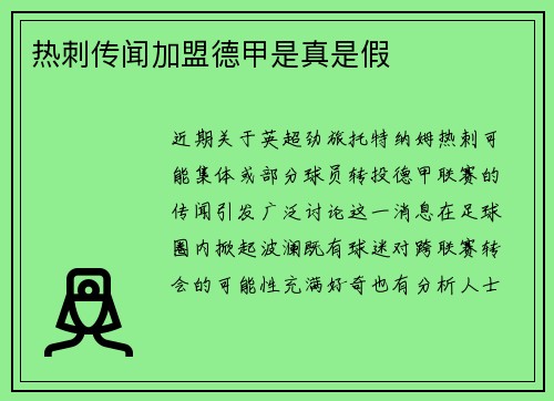 热刺传闻加盟德甲是真是假
