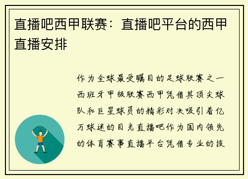 直播吧西甲联赛：直播吧平台的西甲直播安排