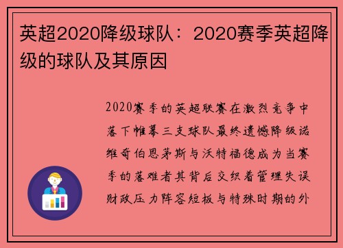 英超2020降级球队：2020赛季英超降级的球队及其原因