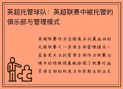 英超托管球队：英超联赛中被托管的俱乐部与管理模式