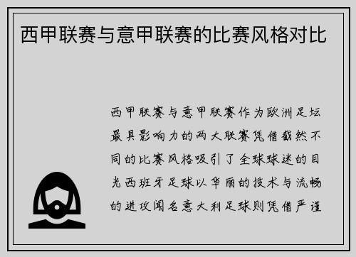 西甲联赛与意甲联赛的比赛风格对比