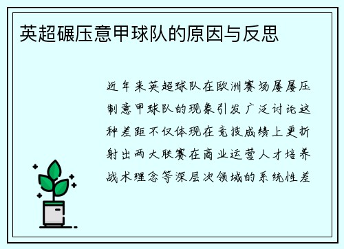英超碾压意甲球队的原因与反思