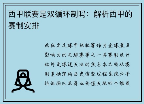 西甲联赛是双循环制吗：解析西甲的赛制安排