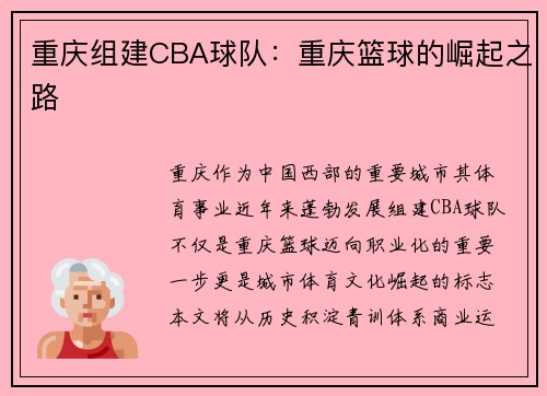 重庆组建CBA球队：重庆篮球的崛起之路