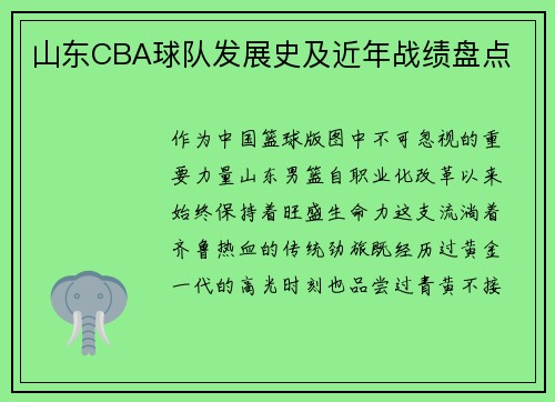 山东CBA球队发展史及近年战绩盘点