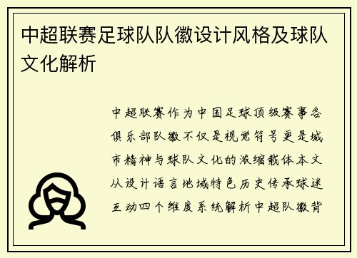 中超联赛足球队队徽设计风格及球队文化解析