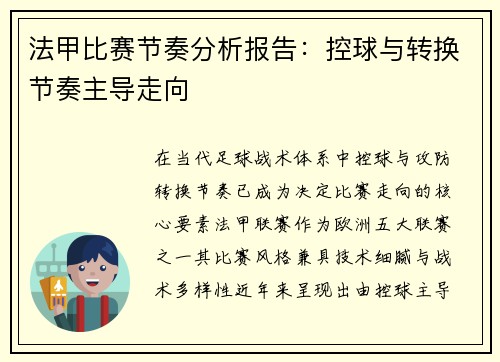 法甲比赛节奏分析报告：控球与转换节奏主导走向
