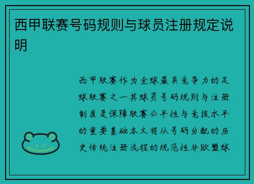 西甲联赛号码规则与球员注册规定说明