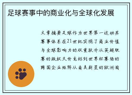 足球赛事中的商业化与全球化发展