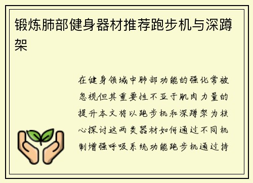 锻炼肺部健身器材推荐跑步机与深蹲架
