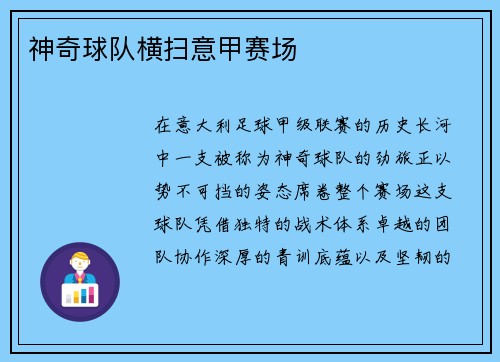 神奇球队横扫意甲赛场