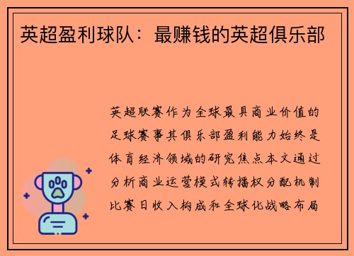 英超盈利球队：最赚钱的英超俱乐部