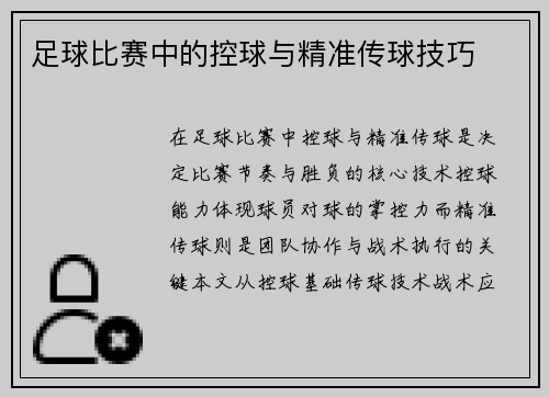 足球比赛中的控球与精准传球技巧