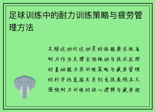 足球训练中的耐力训练策略与疲劳管理方法