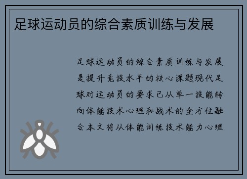 足球运动员的综合素质训练与发展