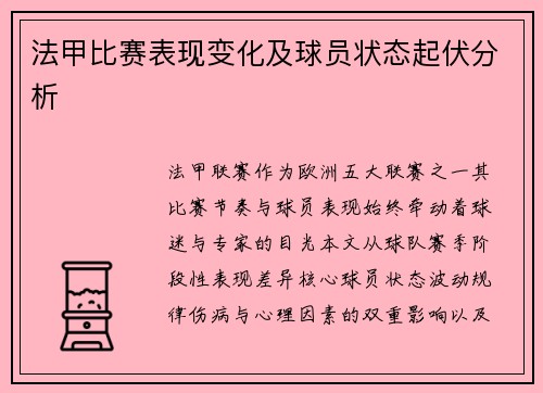 法甲比赛表现变化及球员状态起伏分析