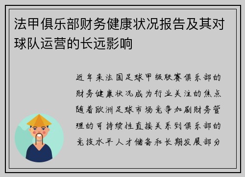 法甲俱乐部财务健康状况报告及其对球队运营的长远影响
