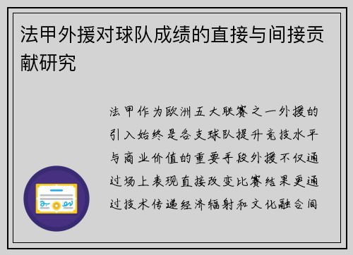 法甲外援对球队成绩的直接与间接贡献研究