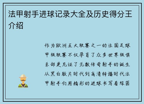 法甲射手进球记录大全及历史得分王介绍