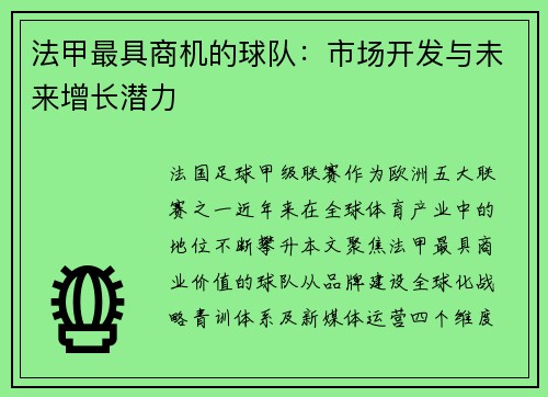 法甲最具商机的球队：市场开发与未来增长潜力