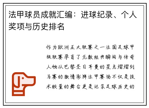 法甲球员成就汇编：进球纪录、个人奖项与历史排名