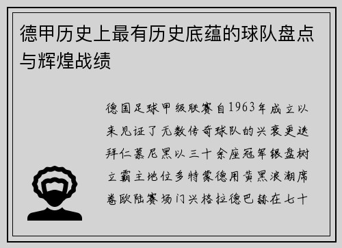 德甲历史上最有历史底蕴的球队盘点与辉煌战绩