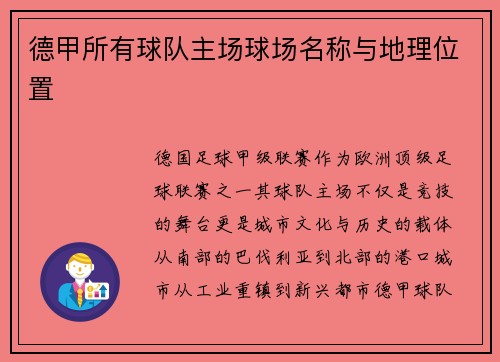 德甲所有球队主场球场名称与地理位置