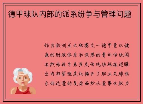 德甲球队内部的派系纷争与管理问题