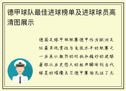 德甲球队最佳进球榜单及进球球员高清图展示