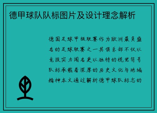 德甲球队队标图片及设计理念解析